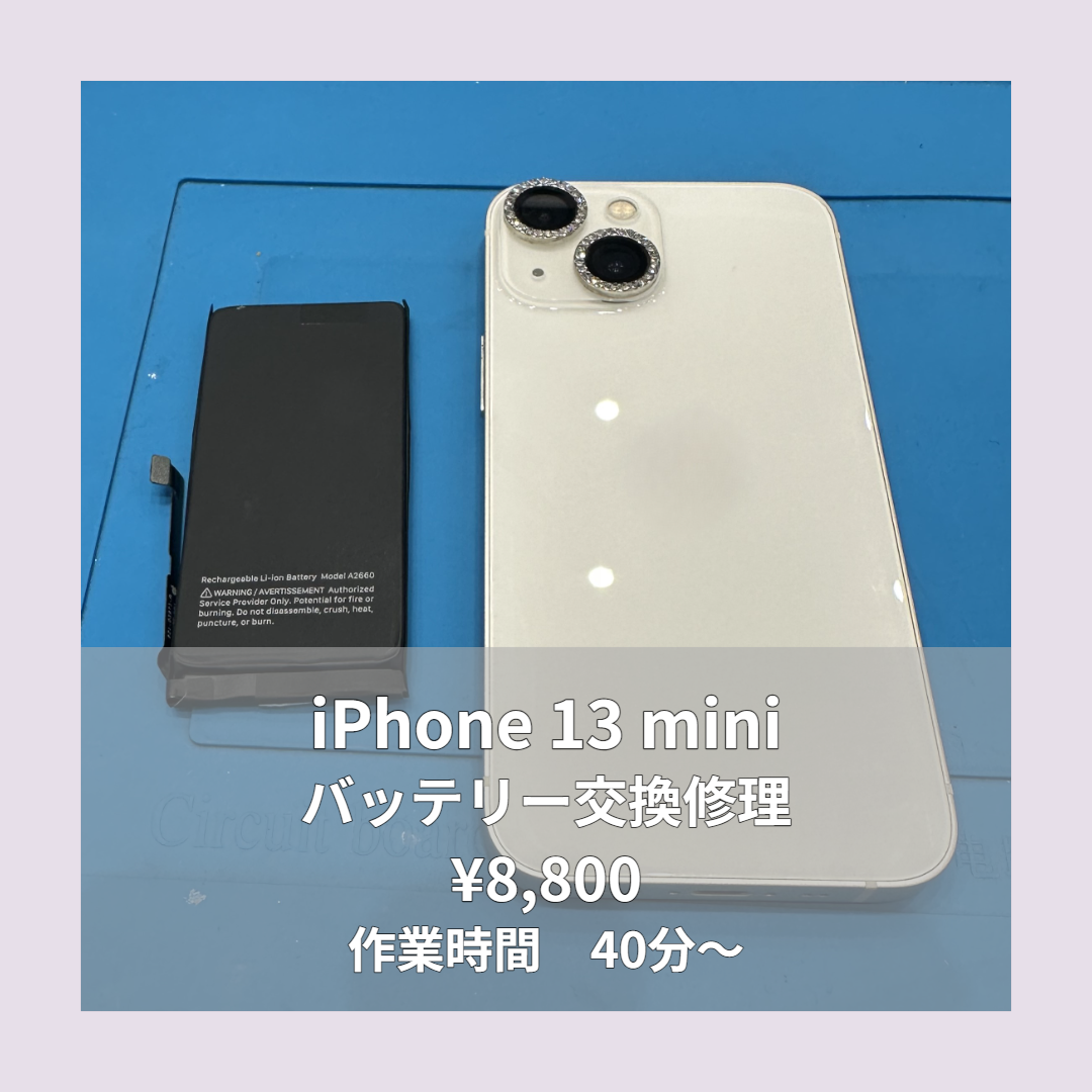 iPhone 13 miniのバッテリー交換修理ならイオンモール福岡店で即日対応可能です！